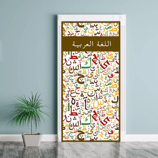 imam hatip kapı giydirme, arapça kapı giydirme, kuran sınıfı kapı giydirme, arapça sokağı, hadis kapı giydirme, müslüman bilim adamları kapı giydirme, kuran kursu kapı giydirme, imam hatip posteri